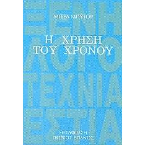 Η ΧΡΗΣΗ ΤΟΥ ΧΡΟΝΟΥ - BUTOR, MICHEL