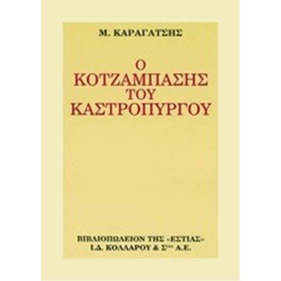 Ο ΚΟΤΖΑΜΠΑΣΗΣ ΤΟΥ ΚΑΣΤΡΟΠΥΡΓΟΥ - ΚΑΡΑΓΑΤΣΗΣ Μ.