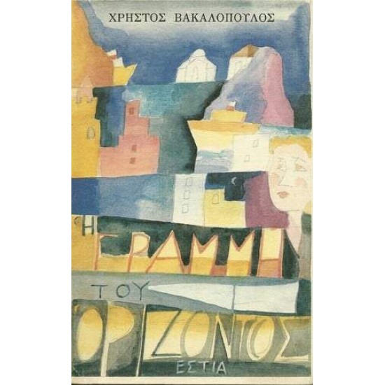 Η ΓΡΑΜΜΗ ΤΟΥ ΟΡΙΖΟΝΤΟΣ - ΒΑΚΑΛΟΠΟΥΛΟΣ, ΧΡΗΣΤΟΣ,