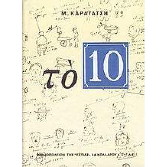 ΤΟ 10 (ΔΕΚΑ) 20Η ΕΚΔΟΣΗ - ΚΑΡΑΓΑΤΣΗΣ, Μ.,