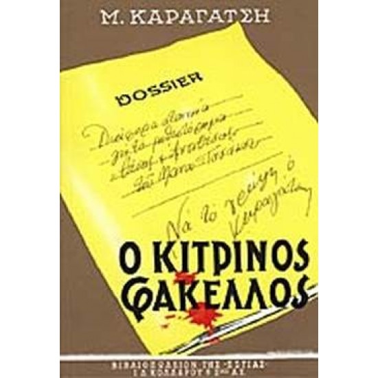 Ο ΚΙΤΡΙΝΟΣ ΦΑΚΕΛΛΟΣ Α ΤΟΜΟΣ - ΚΑΡΑΓΑΤΣΗΣ Μ.