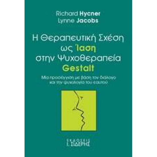 Η ΘΕΡΑΠΕΥΤΙΚΗ ΣΧΕΣΗ ΩΣ ΙΑΣΗ ΣΤΗΝ ΨΥΧΟΘΕΡΑΠΕΙΑ GESTALT ΜΙΑ ΠΡΟΣΕΓΓΙΣΗ ΜΕ ΒΑΣΗ ΤΟΝ ΔΙΑΛΟΓΟ ΚΑΙ ΤΗΝ ΨΥΧΟΛΟΓΙΑ ΤΟΥ ΕΑΥΤΟΥ ΘΕΜΑΤΑ ΣΥΓΧΡΟΝΗΣ ΨΥΧΟΛΟΓΙΑΣ - HYCNER, RICHARD