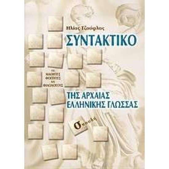 ΣΥΝΤΑΚΤΙΚΟ ΤΗΣ ΑΡΧΑΙΑΣ ΕΛΛΗΝΙΚΗΣ ΓΛΩΣΣΑΣ ΜΕ ΠΑΡΑΔΕΙΓΜΑΤΑ, ΠΙΝΑΚΕΣ ΚΑΙ ΑΣΚΗΣΕΙΣ: ΓΙΑ ΜΑΘΗΤΕΣ, ΦΟΙΤΗΤΕΣ ΚΑΙ ΦΙΛΟΛΟΓΟΥΣ - ΤΖΟΥΦΛΑΣ, ΗΛΙΑΣ