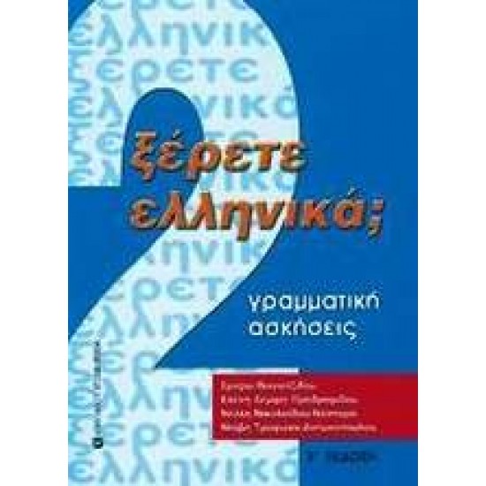 ΞΕΡΕΤΕ ΕΛΛΗΝΙΚΑ; ΤΟΜΟΣ 2, ΓΡΑΜΜΑΤΙΚΗ, ΑΣΚΗΣΕΙΣ - ΒΟΓΙΑΤΖΙΔΟΥ - ΔΕΛΙΟΥ, ΣΜΑΡΩ