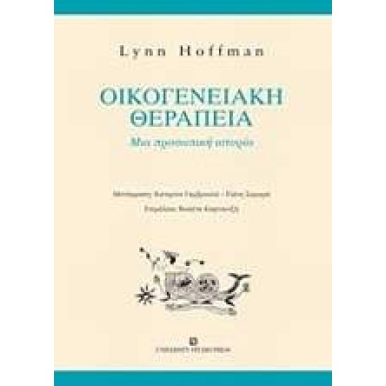 ΟΙΚΟΓΕΝΕΙΑΚΗ ΘΕΡΑΠΕΙΑ - HOFFMAN, LYNN