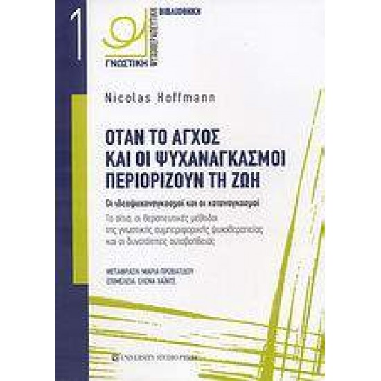 ΟΤΑΝ ΤΟ ΑΓΧΟΣ ΚΑΙ ΟΙ ΨΥΧΑΝΑΓΚΑΣΜΟΙ ΠΕΡΙΟΡΙΖΟΥΝ ΤΗ ΖΩΗ ΟΙ ΙΔΕΟΨΥΧΑΝΑΓΚΑΣΜΟΙ ΚΑΙ ΟΙ ΚΑΤΑΝΑΓΚΑΣΜΟΙ: ΤΑ ΑΙΤΙΑ, ΟΙ ΘΕΡΑΠΕΥΤΙΚΕΣ ΜΕΘΟΔΟΙ ΤΗΣ ΓΝΩΣΤΙΚΗΣ ΣΥΜΠΕΡΙΦΟΡΑΣ ΨΥΧΟΘΕΡΑΠΕΙΑΣ ΚΑΙ ΟΙ ΔΥΝΑΤΟΤΗΤΕΣ ΑΥΤΟΒΟΗΘΕΙΑΣ - HOFFMANN, NICOLAS