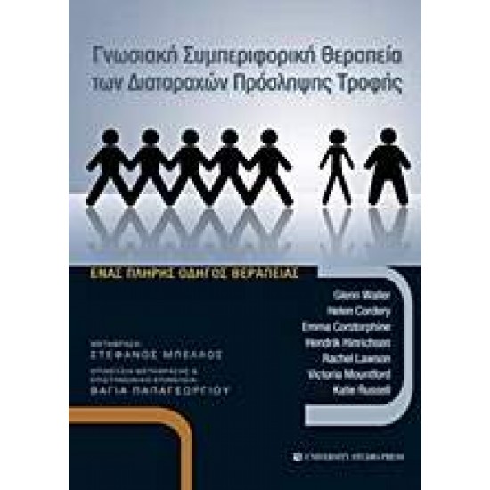 ΓΝΩΣΙΑΚΗ ΣΥΜΠΕΡΙΦΟΡΙΚΗ ΘΕΡΑΠΕΙΑ ΤΩΝ ΔΙΑΤΑΡΑΧΩΝ ΠΡΟΣΛΗΨΗΣ ΤΡΟΦΗΣ - ΣΥΛΛΟΓΙΚΟ ΕΡΓΟ