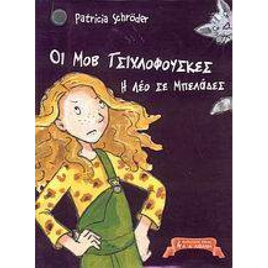 ΠΑΙΔΙΚΗ ΒΙΒΛΙΟΘΗΚΗ ΟΙ ΜΟΒ ΤΣΙΧΛΟΦΟΥΣΚΕΣ, Η ΛΕΟ ΣΕ ΜΠΕΛΑΔΕΣ - SCHRÖDER, PATRICIA