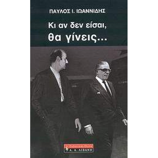 ΚΙ ΑΝ ΔΕΝ ΕΙΣΑΙ, ΘΑ ΓΙΝΕΙΣ... ΒΙΟΓΡΑΦΙΕΣ 1Η ΕΚΔΟΣΗ - ΙΩΑΝΝΙΔΗΣ, ΠΑΥΛΟΣ Ι.