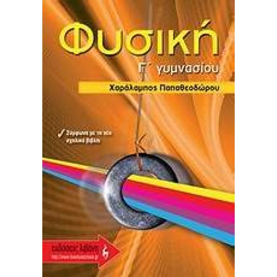 ΕΚΠΑΙΔΕΥΤΙΚΑ ΒΙΒΛΙΑ ΦΥΣΙΚΗ Γ΄ ΓΥΜΝΑΣΙΟΥ 1Η ΕΚΔΟΣΗ - ΠΑΠΑΘΕΟΔΩΡΟΥ, ΧΑΡΑΛΑΜΠΟΣ