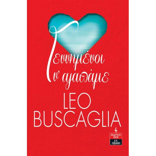 ΓΕΝΝΗΜΕΝΟΙ ΝΑ ΑΓΑΠΑΜΕ - BUSCAGLIA, LEO