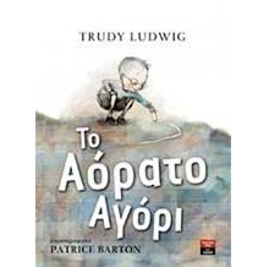 ΤΟ ΑΟΡΑΤΟ ΑΓΟΡΙ - LUDWIG, TRUDY