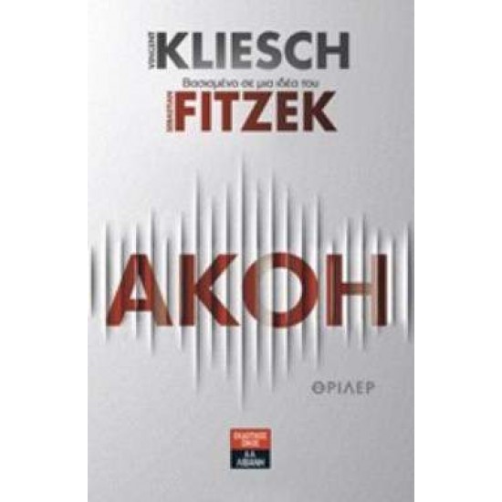 ΑΚΟΗ - KLIESCH VINCENT, FITZEK SEBASTIAN