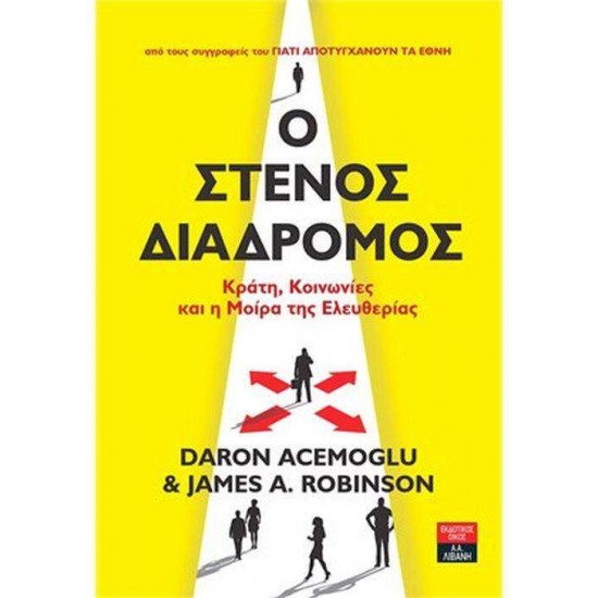 Ο ΣΤΕΝΟΣ ΔΙΑΔΡΟΜΟΣ - ACEMOGLU, DARON