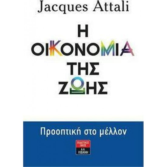 Η ΟΙΚΟΝΟΜΙΑ ΤΗΣ ΖΩΗΣ ΠΡΟΟΠΤΙΚΗ ΣΤΟ ΜΕΛΛΟΝ - ATTALI, JACQUES