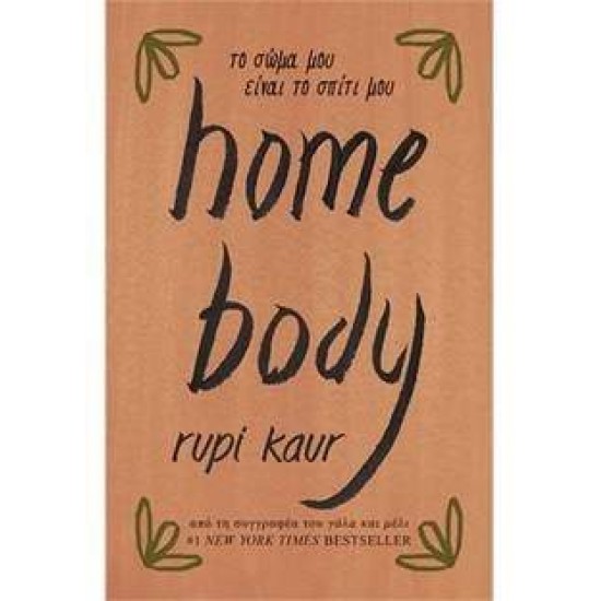 HOME BODY ΤΟ ΣΩΜΑ ΜΟΥ ΕΙΝΑΙ ΤΟ ΣΠΙΤΙ ΜΟΥ - KAUR RUPI