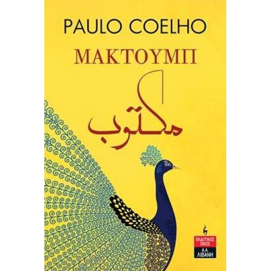 ΜΑΚΤΟΥΜΠ - COELHO, PAULO