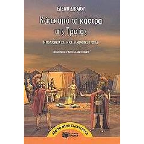 ΚΑΤΩ ΑΠΟ ΤΑ ΚΑΣΤΡΑ ΤΗΣ ΤΡΟΙΑΣ Η ΠΟΛΙΟΡΚΙΑ ΚΑΙ Η ΚΑΤΑΛΗΨΗ ΤΗΣ ΤΡΟΙΑΣ ΑΠΟ ΤΟ ΜΥΘΟ ΣΤΗΝ ΙΣΤΟΡΙΑ - ΔΙΚΑΙΟΥ, ΕΛΕΝΗ