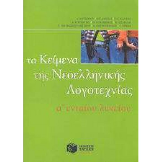 ΤΑ ΚΕΙΜΕΝΑ ΤΗΣ ΝΕΟΕΛΛΗΝΙΚΗΣ ΛΟΓΟΤΕΧΝΙΑΣ Α΄ ΕΝΙΑΙΟΥ ΛΥΚΕΙΟΥ - ΟΜΑΔΑ ΦΙΛΟΛΟΓΩΝ