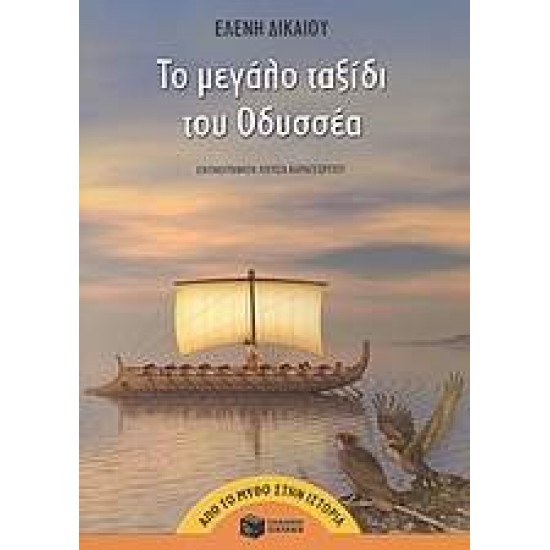 ΤΟ ΜΕΓΑΛΟ ΤΑΞΙΔΙ ΤΟΥ ΟΔΥΣΣΕΑ 2η ΕΚΔΟΣΗ - ΔΙΚΑΙΟΥ, ΕΛΕΝΗ