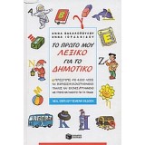 ΤΟ ΠΡΩΤΟ ΜΟΥ ΛΕΞΙΚΟ ΓΙΑ ΤΟ ΔΗΜΟΤΙΚΟ ΠΕΡΙΣΣΟΤΕΡΕΣ ΑΠΟ 6.000 ΛΕΞΕΙΣ ΚΑΙ ΕΚΦΡΑΣΕΙΣ. ΕΙΚΟΝΟΓΡΑΦΗΜΕΝΟΙ ΠΙΝΑΚΕΣ ΜΕ ΕΙΚΟΝΕΣ. ΓΡΑΜΜΕΝΟ ΜΕ ΤΡΟΠΟ ΚΑΤΑΝΟΗΤΟ ΓΙΑ ΤΟ ΠΡΩΤΟ ΜΟΥ ΛΕΞΙΚΟ ΓΙΑ ΤΟ ΔΗΜΟΤΙΚΟ ΠΕΡΙΣΣΟΤΕΡΕΣ ΑΠΟ 6.000 ΛΕΞΕΙΣ ΚΑΙ ΕΚΦΡΑΣΕΙΣ. ΕΙΚΟΝΟΓΡΑΦΗΜΕΝΟΙ ΠΙΝΑΚΕΣ ΜΕ ΕΙΚΟΝΕΣ. ΓΡΑΜΜΕΝΟ ΜΕ ΤΡΟΠΟ ΚΑΤΑΝΟΗΤΟ ΓΙΑ