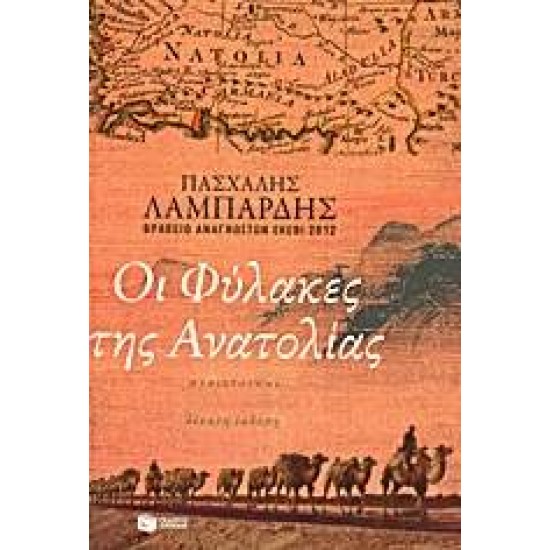 ΟΙ ΦΥΛΑΚΕΣ ΤΗΣ ΑΝΑΤΟΛΙΑΣ 10Η ΕΚΔΟΣΗ - ΛΑΜΠΑΡΔΗΣ, ΠΑΣΧΑΛΗΣ Γ.