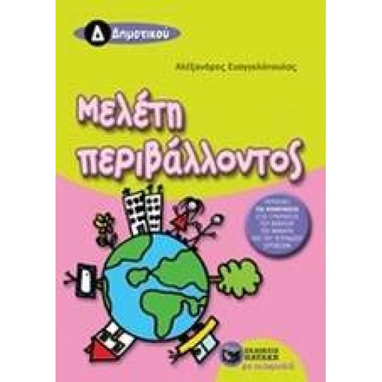 ΜΕΛΕΤΗ ΠΕΡΙΒΑΛΛΟΝΤΟΣ Δ΄ ΔΗΜΟΤΙΚΟΥ - ΕΥΑΓΓΕΛΟΠΟΥΛΟΣ, ΑΛΕΞΑΝΔΡΟΣ