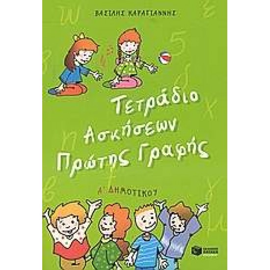 ΤΕΤΡΑΔΙΟ ΑΣΚΗΣΕΩΝ ΠΡΩΤΗΣ ΓΡΑΦΗΣ Α΄ ΔΗΜΟΤΙΚΟΥ - ΚΑΡΑΓΙΑΝΝΗΣ, ΒΑΣΙΛΗΣ