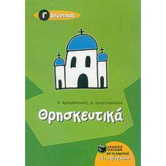 ΘΡΗΣΚΕΥΤΙΚΑ Γ΄ ΔΗΜΟΤΙΚΟΥ - ΑΡΓΥΡΟΠΟΥΛΟΣ, ΑΝΔΡΕΑΣ Χ.