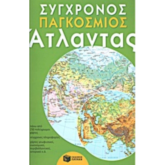 ΣΥΓΧΡΟΝΟΣ ΠΑΓΚΟΣΜΙΟΣ ΑΤΛΑΝΤΑΣ - 