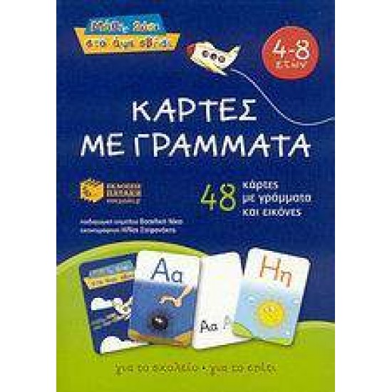 ΜΑΘΕ, ΛΥΣΕ ΣΤΟ ΑΨΕ ΣΒΗΣΕ ΚΑΡΤΕΣ ΜΕ ΓΡΑΜΜΑΤΑ 48 ΚΑΡΤΕΣ ΜΕ ΓΡΑΜΜΑΤΑ ΚΑΙ ΕΙΚΟΝΕΣ - 