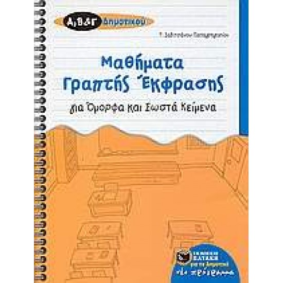  ΜΑΘΗΜΑΤΑ ΓΡΑΠΤΗΣ ΕΚΦΡΑΣΗΣ ΓΙΑ ΟΜΟΡΦΑ ΚΑΙ ΣΩΣΤΑ ΚΕΙΜΕΝΑ ΓΙΑ ΤΗΣ Α΄, Β΄, ΚΑΙ Γ΄ ΔΗΜΟΤΙΚΟΥ - ΖΑΒΙΤΣΑΝΟΥ - ΠΑΠΑΓΡΗΓΟΡΙΟΥ, ΤΑΣΟΥΛΑ