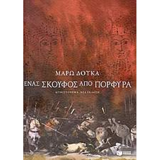 ΕΝΑΣ ΣΚΟΥΦΟΣ ΑΠΟ ΠΟΡΦΥΡΑ - ΔΟΥΚΑ, ΜΑΡΩ