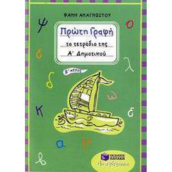 ΠΡΩΤΗ ΓΡΑΦΗ - ΤΟ ΤΕΤΡΑΔΙΟ ΤΗΣ Α΄ ΔΗΜΟΤΙΚΟΥ (ΑΝΑΓΝΩΣΤΟΥ) - ΑΝΑΓΝΩΣΤΟΥ, ΦΑΝΗ