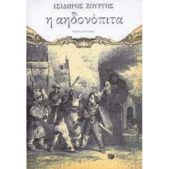 Η ΑΗΔΟΝΟΠΙΤΑ - ΖΟΥΡΓΟΣ, ΙΣΙΔΩΡΟΣ