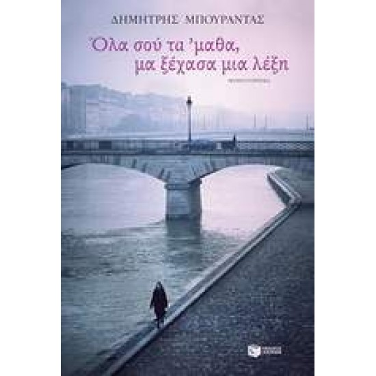 ΟΛΑ ΣΟΥ ΤΑ 'ΜΑΘΑ, ΜΑ ΞΕΧΑΣΑ ΜΙΑ ΛΕΞΗ - ΜΠΟΥΡΑΝΤΑΣ, ΔΗΜΗΤΡΙΟΣ Κ.