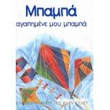 ΒΙΒΛΙΑ - ΔΩΡΑ ΜΠΑΜΠΑ, ΑΓΑΠΗΜΕΝΕ ΜΟΥ ΜΠΑΜΠΑ ΒΙΒΛΙΑ - ΔΩΡΑ ΜΠΑΜΠΑ, ΑΓΑΠΗΜΕΝΕ ΜΟΥ ΜΠΑΜΠΑ