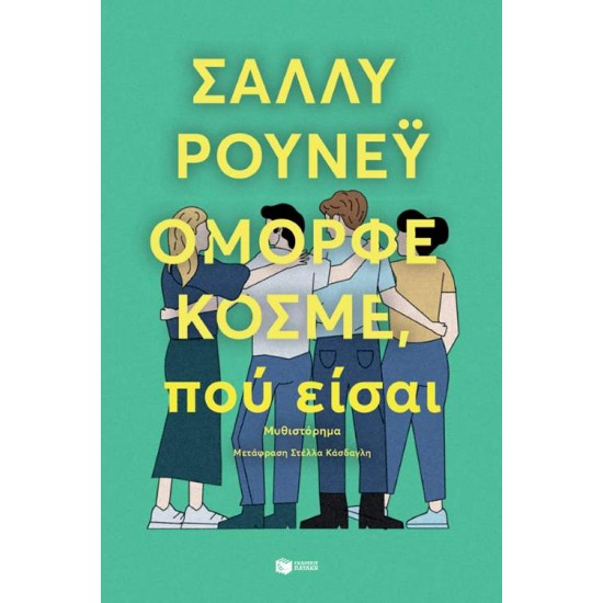 ΟΜΟΡΦΕ ΚΟΣΜΕ,ΠΟΥ ΕΙΣΑΙ - ROONEY, SALLY