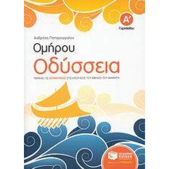 ΟΜΗΡΟΥ ΟΔΥΣΣΕΙΑ Α΄ ΓΥΜΝΑΣΙΟΥ - ΠΑΠΑΓΕΩΡΓΙΟΥ, ΑΝΔΡΕΑΣ