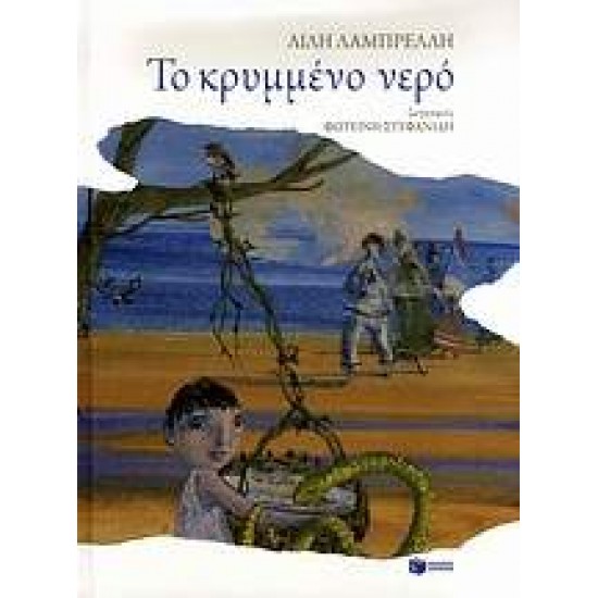 ΤΟ ΚΡΥΜΜΕΝΟ ΝΕΡΟ - ΛΑΜΠΡΕΛΛΗ, ΛΙΛΗ