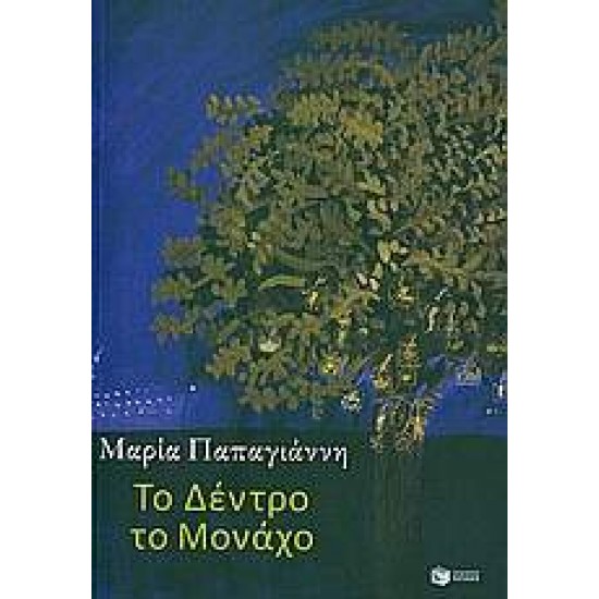ΤΟ ΔΕΝΤΡΟ ΤΟ ΜΟΝΑΧΟ - ΠΑΠΑΓΙΑΝΝΗ, ΜΑΡΙΑ
