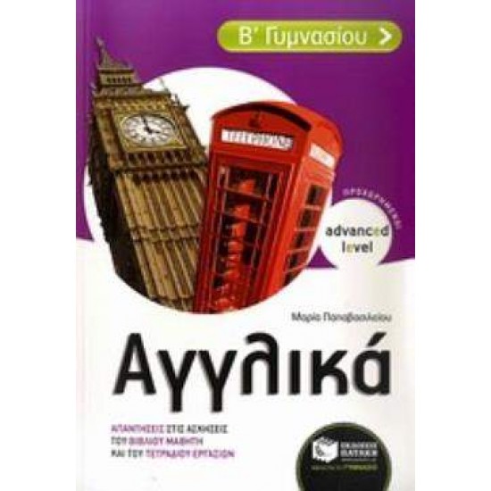 ΑΓΓΛΙΚΑ Β΄ ΓΥΜΝΑΣΙΟΥ ADVANCED LEVEL - ΠΡΟΧΩΡΗΜΕΝΟΙ: ΑΠΑΝΤΗΣΕΙΣ ΣΤΙΣ ΑΣΚΗΣΕΙΣ ΤΟΥ ΒΙΒΛΙΟΥ ΜΑΘΗΤΗ ΚΑΙ ΤΟΥ ΤΕΤΡΑΔΙΟΥ ΕΡΓΑΣΙΩΝ - ΠΑΠΑΒΑΣΙΛΕΙΟΥ, ΜΑΡΙΑ