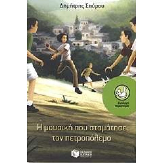 ΠΕΡΙΣΤΕΡΙΑ 149: Η ΜΟΥΣΙΚΗ ΠΟΥ ΣΤΑΜΑΤΗΣΕ ΤΟΝ ΠΕΤΡΟΠΟΛΕΜΟ - ΣΠΥΡΟΥ, ΔΗΜΗΤΡΗΣ ΠΕΡΙΣΤΕΡΙΑ 149: Η ΜΟΥΣΙΚΗ ΠΟΥ ΣΤΑΜΑΤΗΣΕ ΤΟΝ ΠΕΤΡΟΠΟΛΕΜΟ - ΣΠΥΡΟΥ, ΔΗΜΗΤΡΗΣ