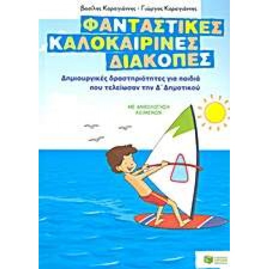 ΦΑΝΤΑΣΤΙΚΕΣ ΚΑΛΟΚΑΙΡΙΝΕΣ ΔΙΑΚΟΠΕΣ ΓΙΑ ΠΑΙΔΙΑ ΠΟΥ ΤΕΛΕΙΩΣΑΝ ΤΗΝ Δ' ΔΗΜΟΤΙΚΟΥ - ΚΑΡΑΓΙΑΝΝΗΣ, ΒΑΣΙΛΗΣ