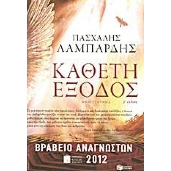 ΚΑΘΕΤΗ ΕΞΟΔΟΣ 2Η ΕΚΔΟΣΗ - ΛΑΜΠΑΡΔΗΣ, ΠΑΣΧΑΛΗΣ Γ.