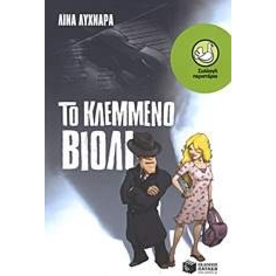 ΠΕΡΙΣΤΕΡΙΑ 152: ΤΟ ΚΛΕΜΜΕΝΟ ΒΙΟΛΙ - ΛΥΧΝΑΡΑ, ΛΙΝΑ