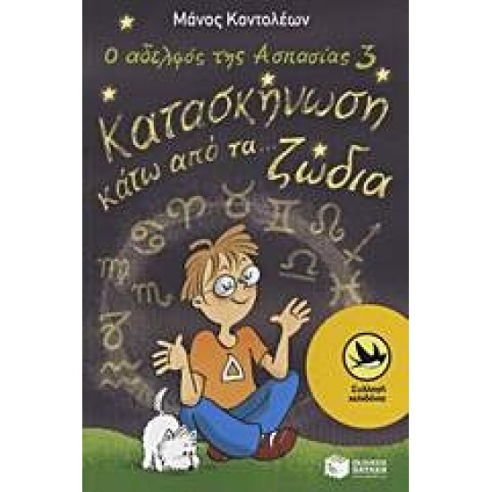 ΧΕΛΙΔΟΝΙΑ 178: Ο ΑΔΕΛΦΟΣ ΤΗΣ ΑΣΠΑΣΙΑΣ 3: ΚΑΤΑΣΚΗΝΩΣΗ ΚΑΤΩ ΑΠΟ ΤΑ... ΖΩ - ΚΟΝΤΟΛΕΩΝ, ΜΑΝΟΣ