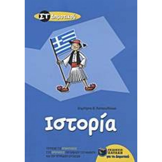 ΙΣΤΟΡΙΑ ΣΤ΄ ΔΗΜΟΤΙΚΟΥ - ΚΑΤΣΟΥΛΑΚΟΣ, ΔΗΜΗΤΡΗΣ Θ.