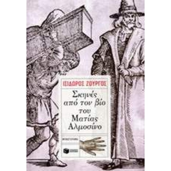 ΣΚΗΝΕΣ ΑΠΟ ΤΟΝ ΒΙΟ ΤΟΥ ΜΑΤΙΑΣ ΑΛΜΟΣΙΝΟ - ΖΟΥΡΓΟΣ, ΙΣΙΔΩΡΟΣ