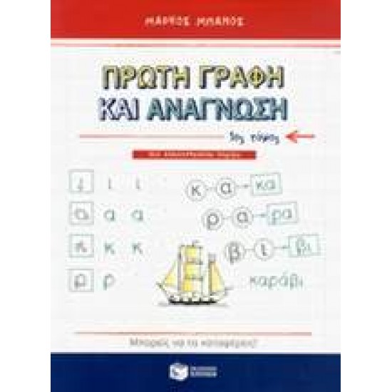 ΠΡΩΤΗ ΓΡΑΦΗ ΚΑΙ ΑΝΑΓΝΩΣΗ Α' ΤΟΜΟΣ - ΜΠΑΝΟΣ, ΜΑΡΚΟΣ